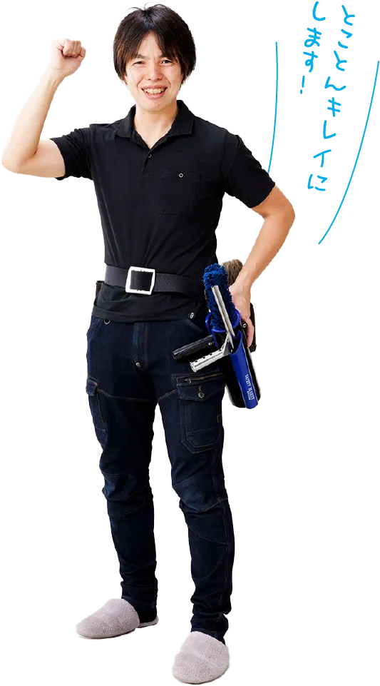 代表者画像とコメント「とことんキレイにします!」