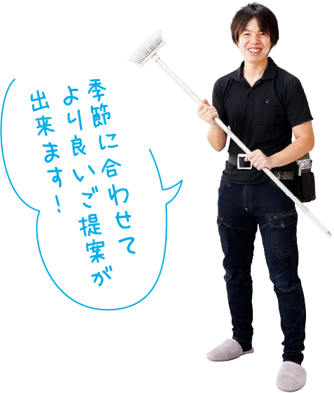 代表者画像とコメント「季節に合わせてより良いご提案ができます!」