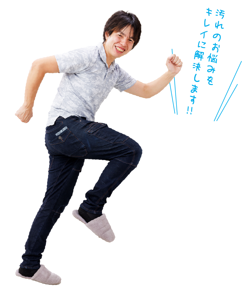 代表者画像とコメント「汚れのお悩みをキレイに解決します!」