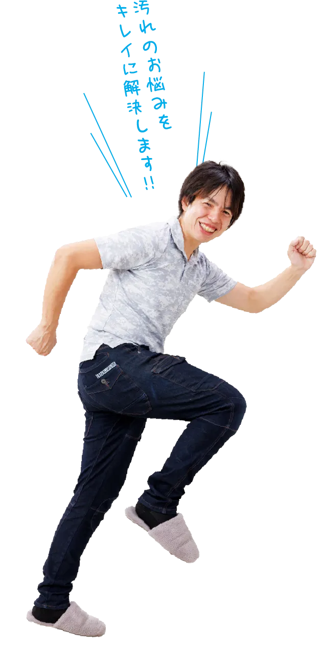 代表者画像とコメント「汚れのお悩みをキレイに解決します!」