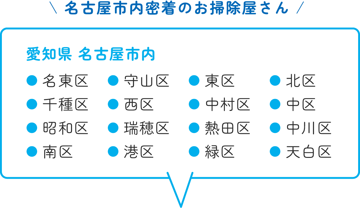 名古屋市内対応可能エリア