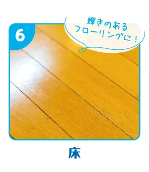フローリングの画像