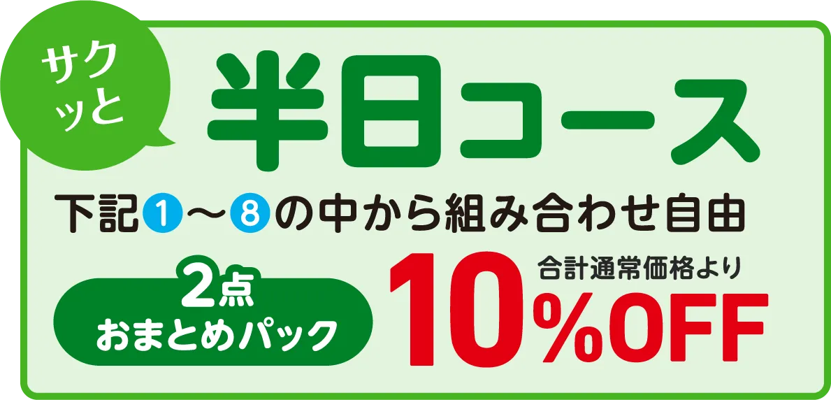 半日コース2点おまとめ10%off