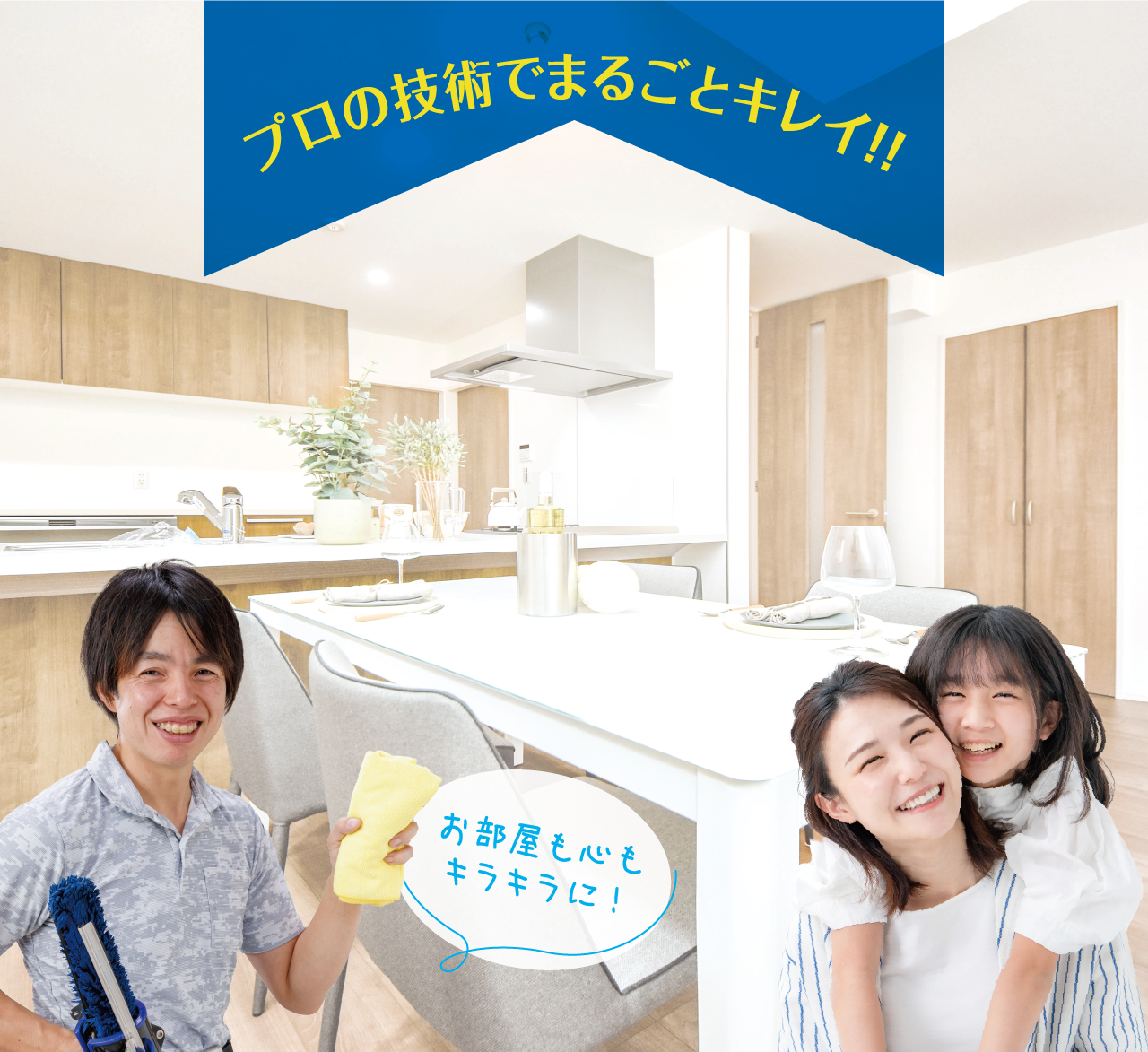 清掃用具を持った男性スタッフが笑顔で立ち、清潔感のある室内を背景にしている右側には女性と子どもの親子が笑顔で寄り添い、満足感を表している