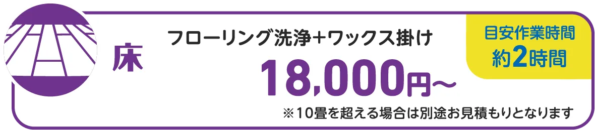 床洗浄＋ワックス掛けの価格表