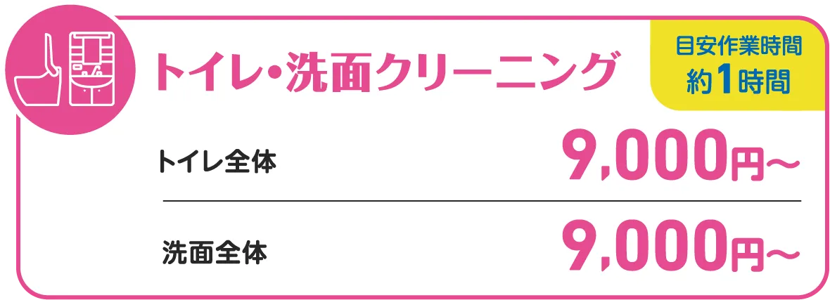 トイレ・洗面クリーニング価格表